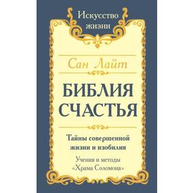 Сан Лайт. Библия счастья. 2-е издание. Сан Лайт