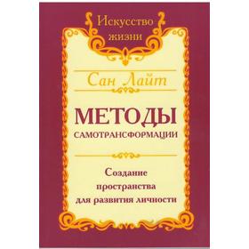 

Сан Лайт. Методы самотрансформации. 2-е издание. Создание пространства для развития личности. Сан Лайт