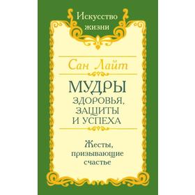 

Сан Лайт. Мудры здоровья, защиты и успеха. Жесты призывающие счастье. Сан Лайт