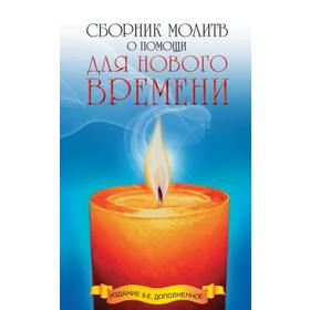 

Сборник молитв о помощи для Нового времени. 9-е издание