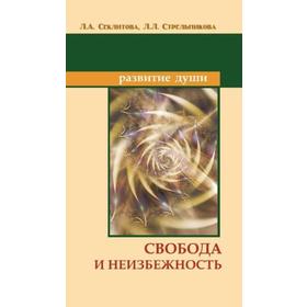 

Свобода и неизбежность. 7-е издание. Секлитова Л.А., Стрельникова Л.Л.