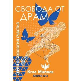 

Свобода от драм. Книга 3. Ким Майклс