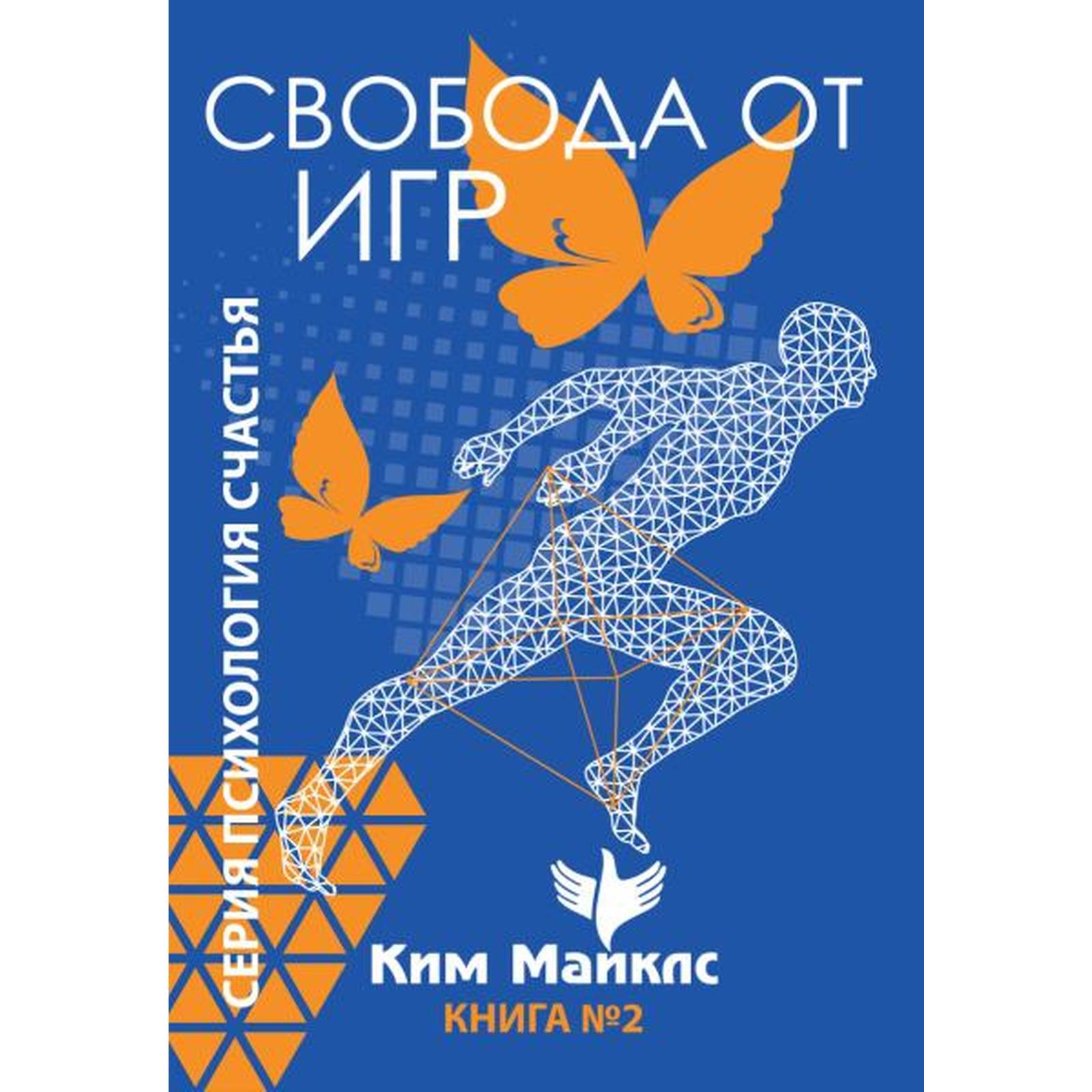 Свобода от игр. Книга 2. Ким Майклс (7401394) - Купить по цене от 227.00  руб. | Интернет магазин SIMA-LAND.RU