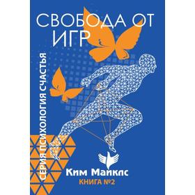 

Свобода от игр. Книга 2. Ким Майклс