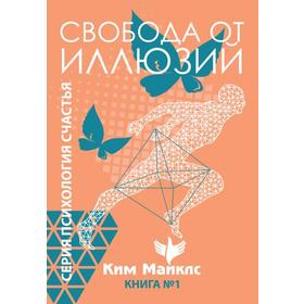 

Свобода от иллюзий. Книга 1. Ким Майклс