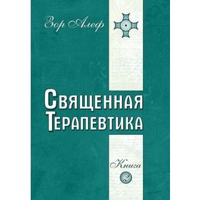 

Священная Терапевтика. Методы эзотерического целительства. Книга 2. Зор Алеф