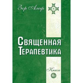 Священная Терапевтика. Методы эзотерического целительства. Книга 3. Зор Алеф