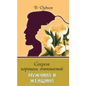 

Секрет хороших отношений. Мужчина и женщина. Дубков Владимир