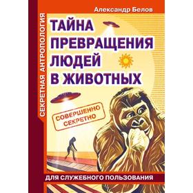 

Секретная антропология. Тайна превращения людей в животных. Белов А.