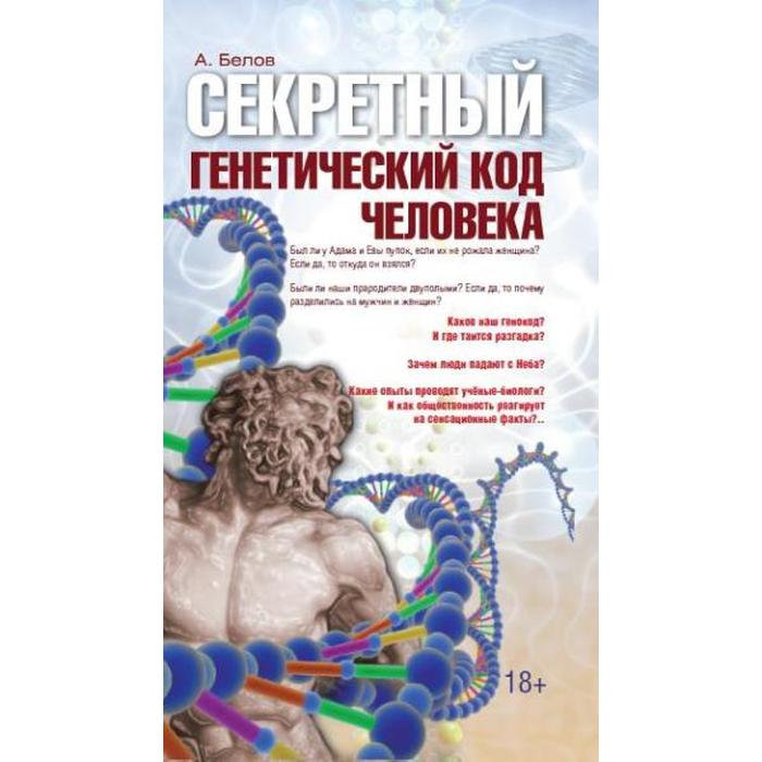 Секретный генетический код человека 2-е издание. Белов А. - Фото 1