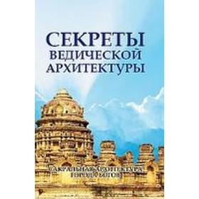 

Секреты ведической архитектуры. 2-е издание. Сакральная архитектура. Города богов. Неаполитанский С.М.