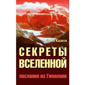

Секреты Вселенной. 2-е издание. Послания из Гималаев. Кшанти Е.