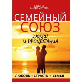 

Семейный союз любви и процветания. Шереметева Г.