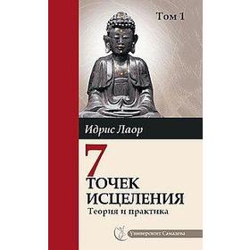 

Семь точек исцеления. Теория и практика. Том 1. 4-е издание. Идрис Лаор