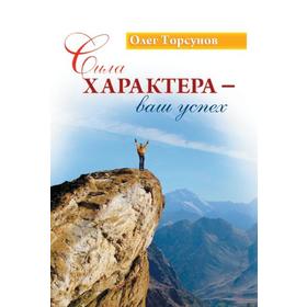 

Сила характера — ваш успех. 7-е издание. Торсунов О.