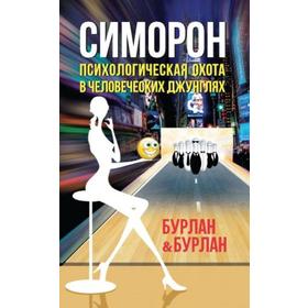 

Симорон. 3-е издание. Психологическая охота в человеческих джунглях. Бурлан П.