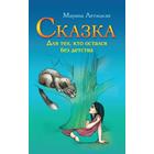 Сказка для тех, кто остался без детства. 3-е издание. Летицкая Марина - фото 9396771