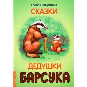

Сказки дедушки барсука. Понкратова Е.