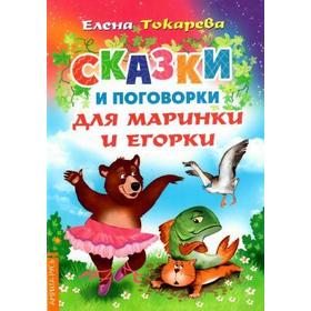 

Сказки и поговорки для Маринки и Егорки. Токарева Е.О.