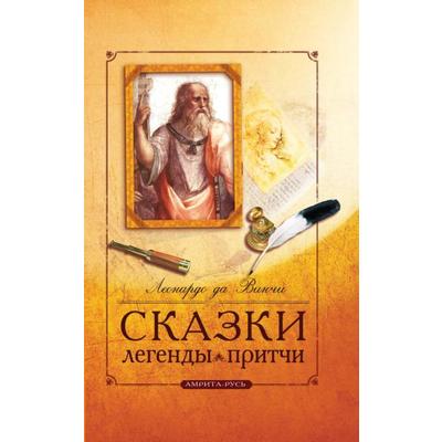 Сказки, легенды, притчи Леонардо да Винчи. 10-е издание. Леонардо да Винчи