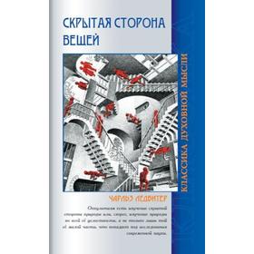 

Скрытая сторона вещей. 4-е издание. Ледбитер Ч.