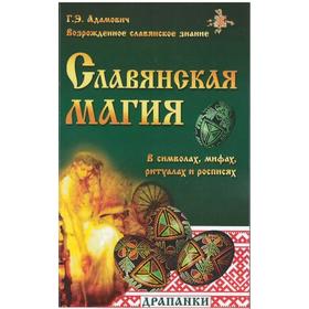 Славянская магия в символах, мифах, ритуалах и росписях. 2-е издание. Адамович Г.Э.