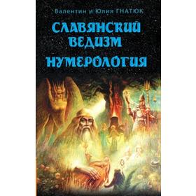

Славянский ведизм. Нумерология. 10-е издание. Гнатюк Ю., Гнатюк В.