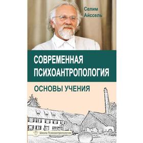 Современная психоантропология. Основы Учения. Айссель Селим