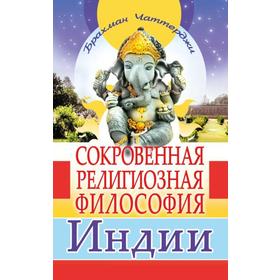 

Сокровенная религиозная философия Индии. Чаттерджи