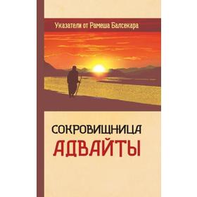 

Сокровищница Адвайты. Указатели от Рамеша Балсекара. Гаутам Сачдева