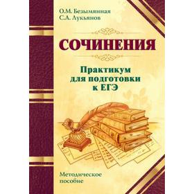 

Сочинения. Практикум для подготовки к ЕГЭ. Методическое пособие. Безымянная О.