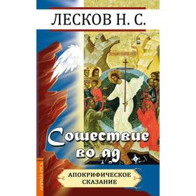 

Сошествие во ад. Лесков Н.С.