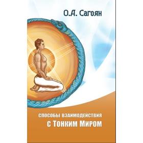 

Способы взаимодействия с Тонким Миром. 2-е издание. Сагоян О.