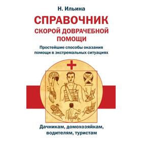 

Справочник скорой доврачебной помощи. Ильина Н.