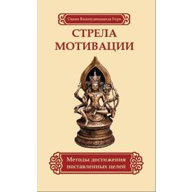 Стрела мотивации. Методы достижения поставленных целей. Свами Вишнудевананда Гири