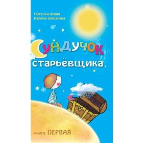 

Сундучок старьёвщика. Книга 1. 2-е издание. Букварева К, Ясная Н.
