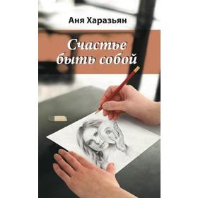 

Счастье быть собой. Карандашом на салфетке. 2-е издание. Харазьян Аня