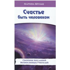 

Счастье быть человеком. Шульц М.