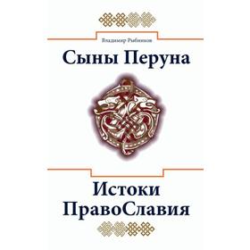 

Сыны Перуна. Истоки ПравоСлавия. Рыбников В.