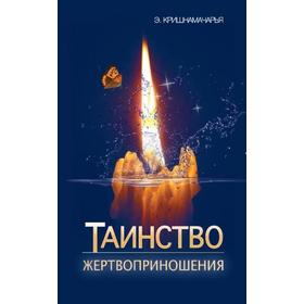 

Таинство жертвоприношения. Кришнамачарья Э.