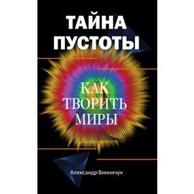 

Тайна пустоты. Как творить миры. Винничук Александр