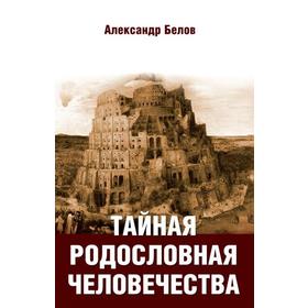 

Тайная родословная человечества. 2-е издание. Белов А.