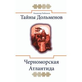 

Тайны дольменов. Черноморская Атлантида. Рыбников В.