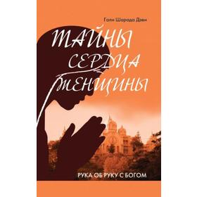 

Тайны сердца женщины. Рука об руку с Богом. Гали Шарада Дэви