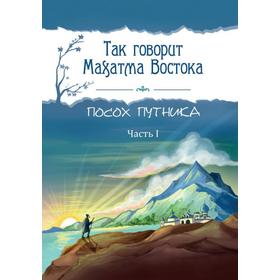 

Так говорит Махатма Востока. Посох путника. Часть 1. Амонашвили Ш.А.