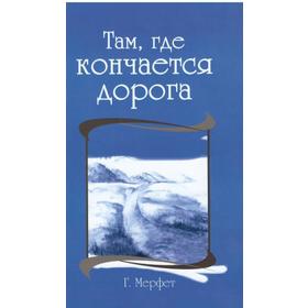 

Там, где кончается дорога. Мёрфет Говард