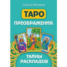 

Таро преображения. Тайны раскладов. Матвеев С. А.