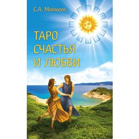 

Таро счастья и любви. Матвеев С. А.