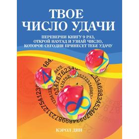 

Твое число удачи. Книга для гадания. Дин Кэрол