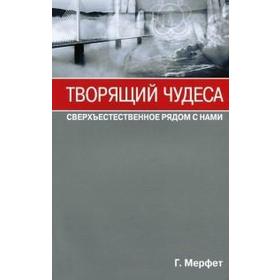 

Творящий чудеса. Сверхъестественное рядом с нами. Мёрфет Говард